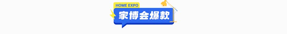 2025年聊城家博會爆款